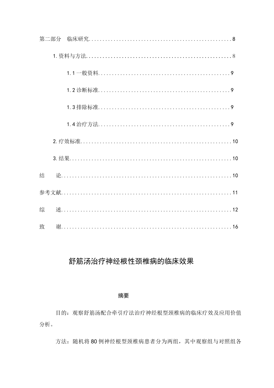 舒筋汤配合牵引治疗神经根行颈椎病的效果分析研究 生物技术专业_第2页