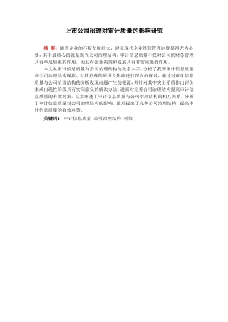 上市公司治理对审计质量的影响研究分析 财务管理专业