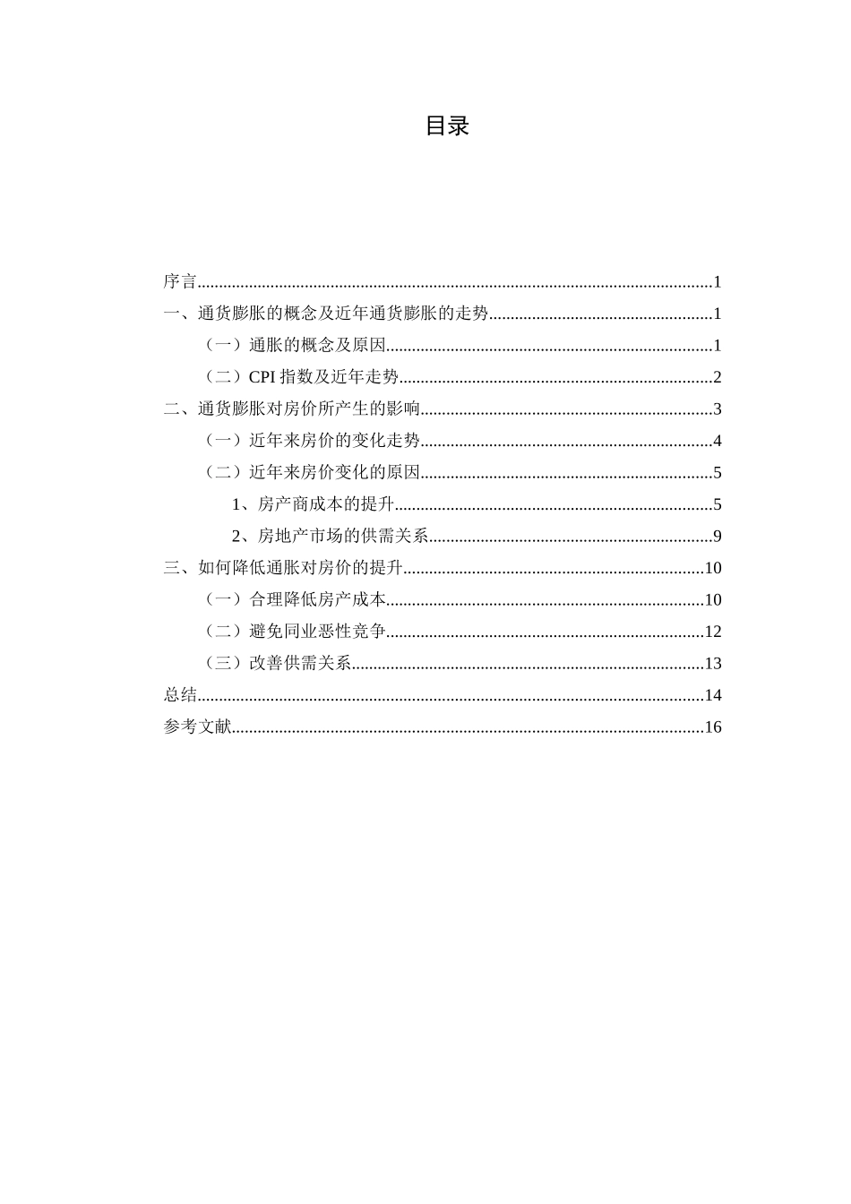 通货膨胀与房价飞跃的关系分析研究 工商管理专业_第2页