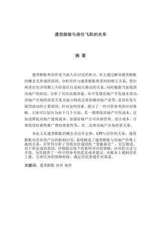 通货膨胀与房价飞跃的关系分析研究 工商管理专业