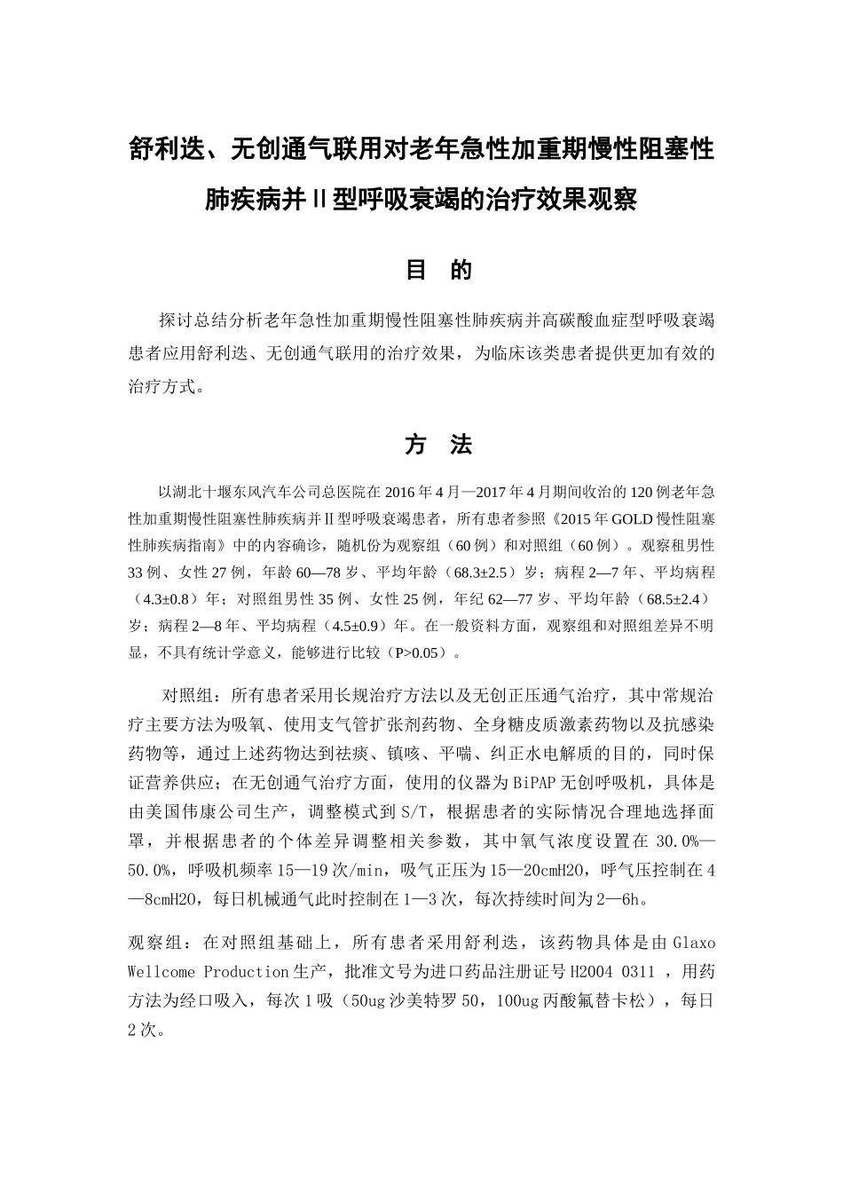 舒利迭、无创通气联用对老年急性加重期慢性阻塞性肺疾病并Ⅱ型呼吸衰竭的治疗效果观察分析研究 临床医学专业_第1页