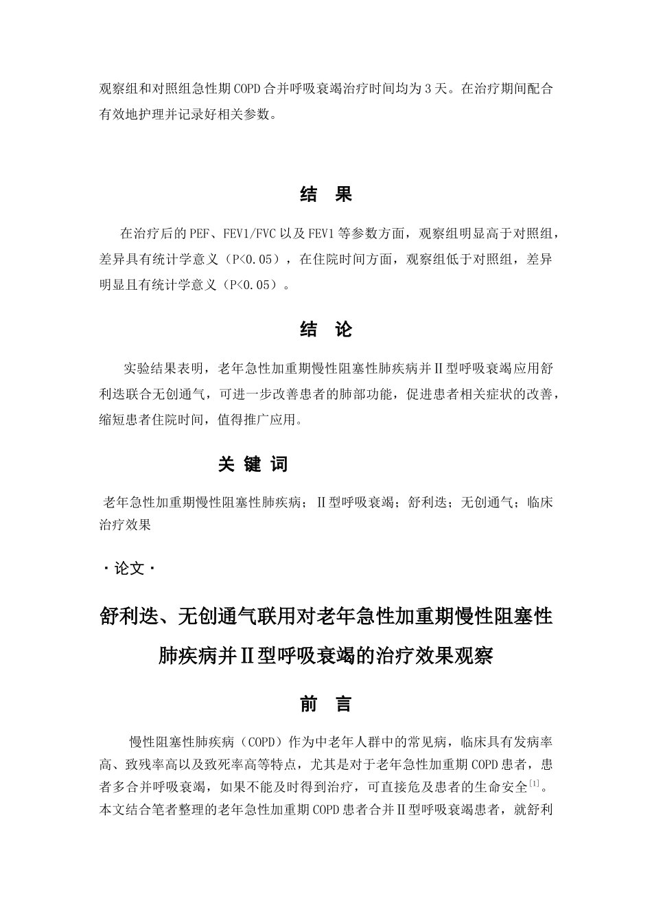 舒利迭、无创通气联用对老年急性加重期慢性阻塞性肺疾病并Ⅱ型呼吸衰竭的治疗效果观察分析研究 临床医学专业_第2页