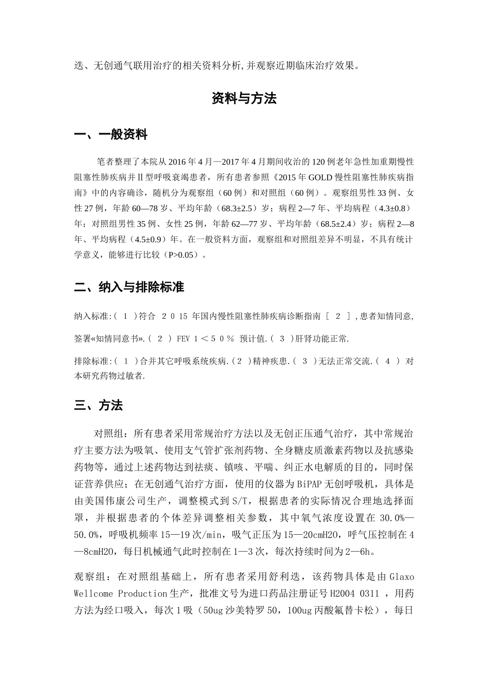 舒利迭、无创通气联用对老年急性加重期慢性阻塞性肺疾病并Ⅱ型呼吸衰竭的治疗效果观察分析研究 临床医学专业_第3页
