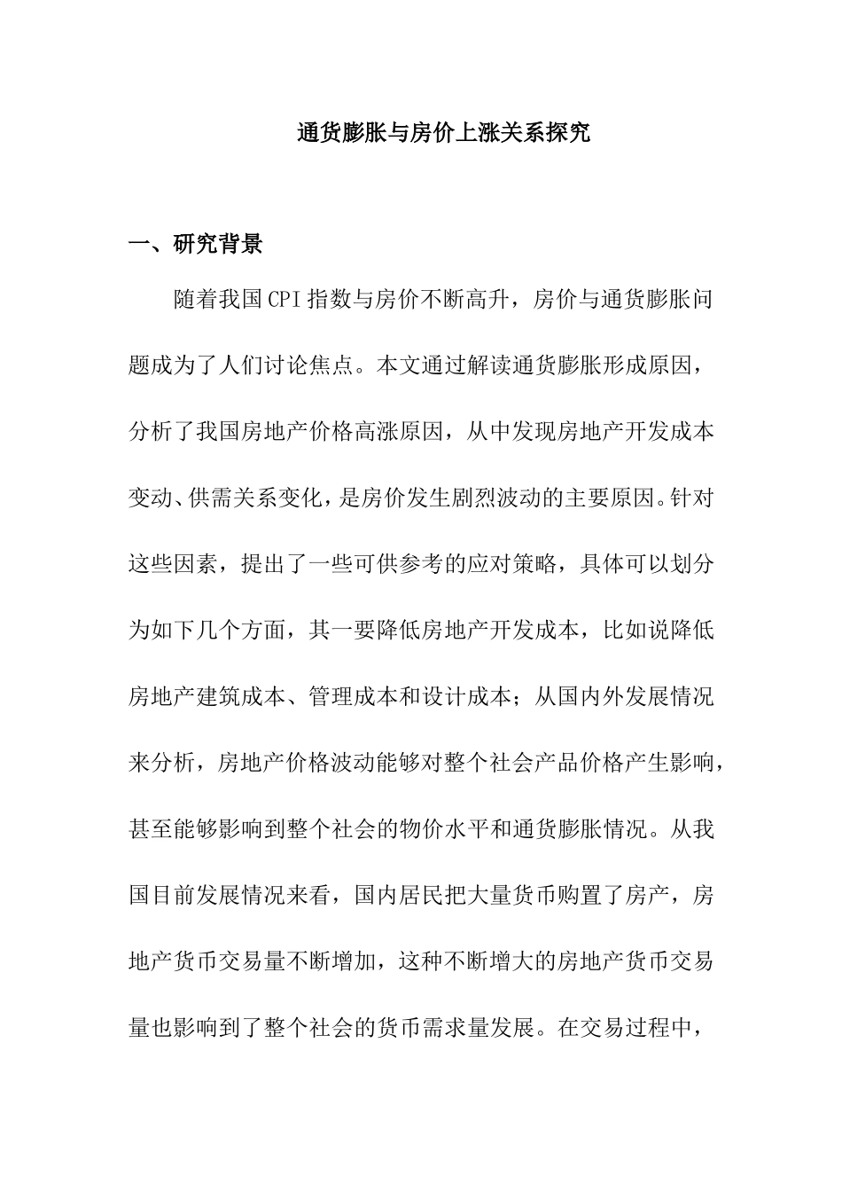 通货膨胀与房价上涨关系探究分析 工商管理专业_第1页