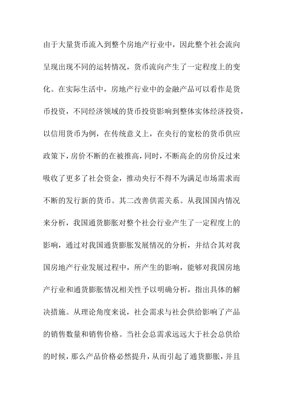 通货膨胀与房价上涨关系探究分析 工商管理专业_第2页
