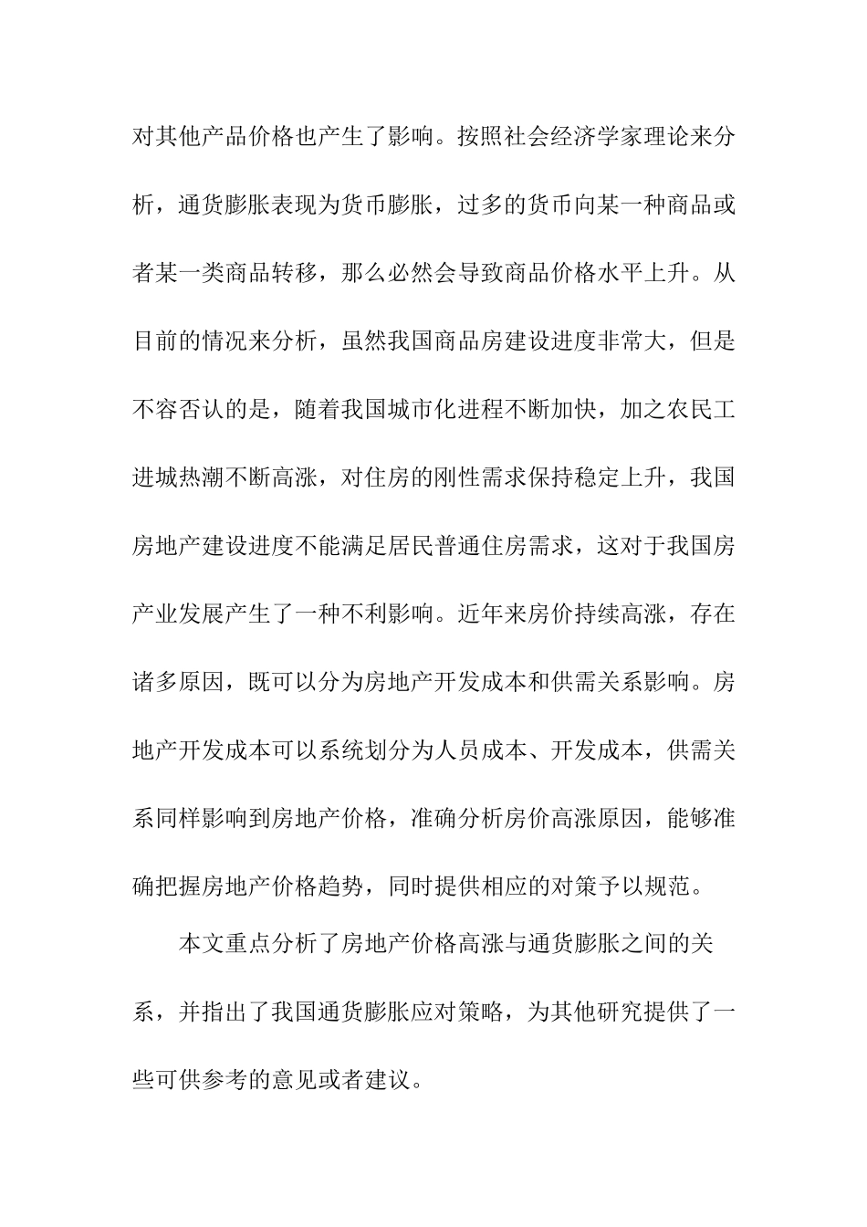 通货膨胀与房价上涨关系探究分析 工商管理专业_第3页