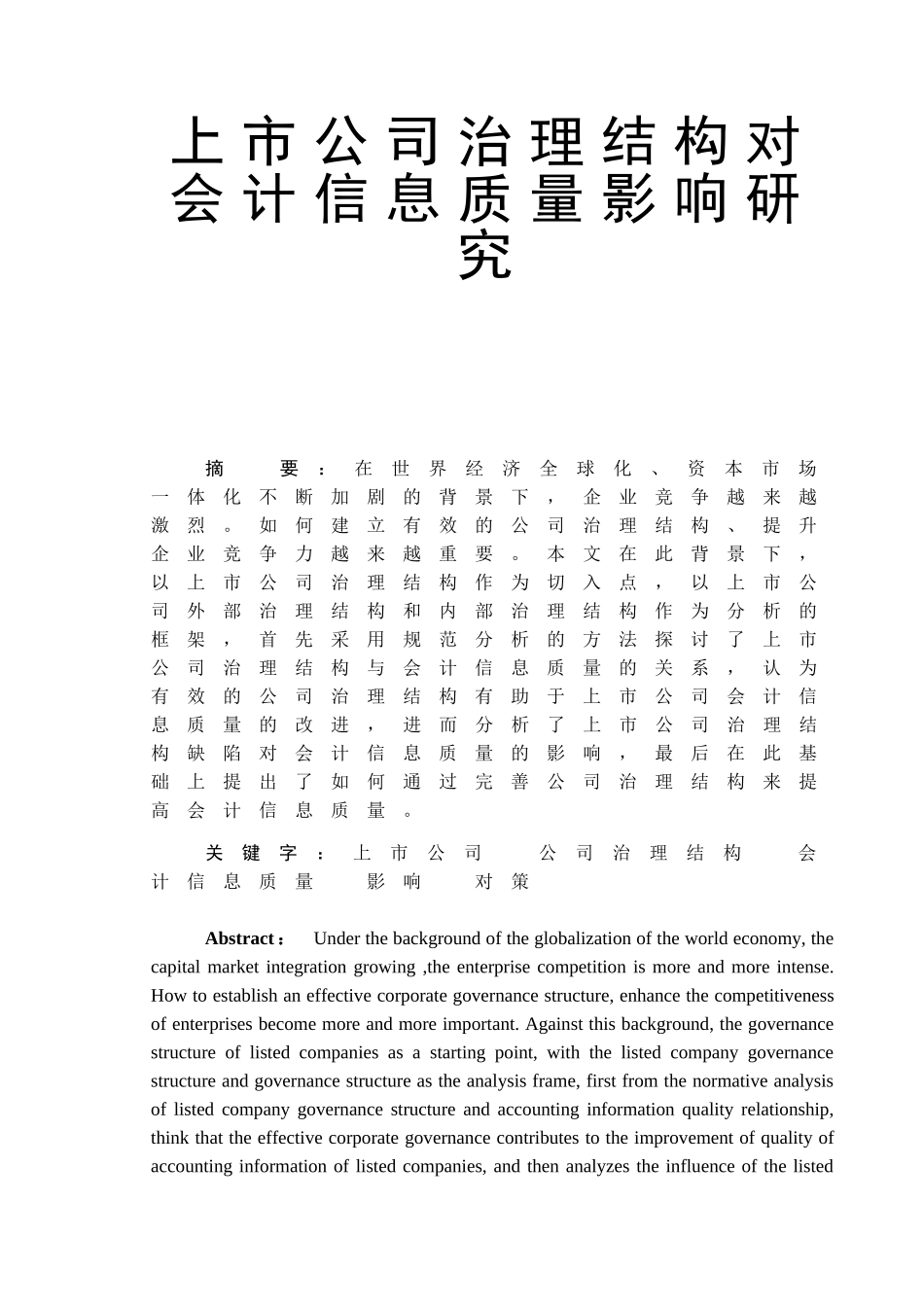 上市公司治理结构对会计信息质量影响研究分析  财务管理专业_第1页