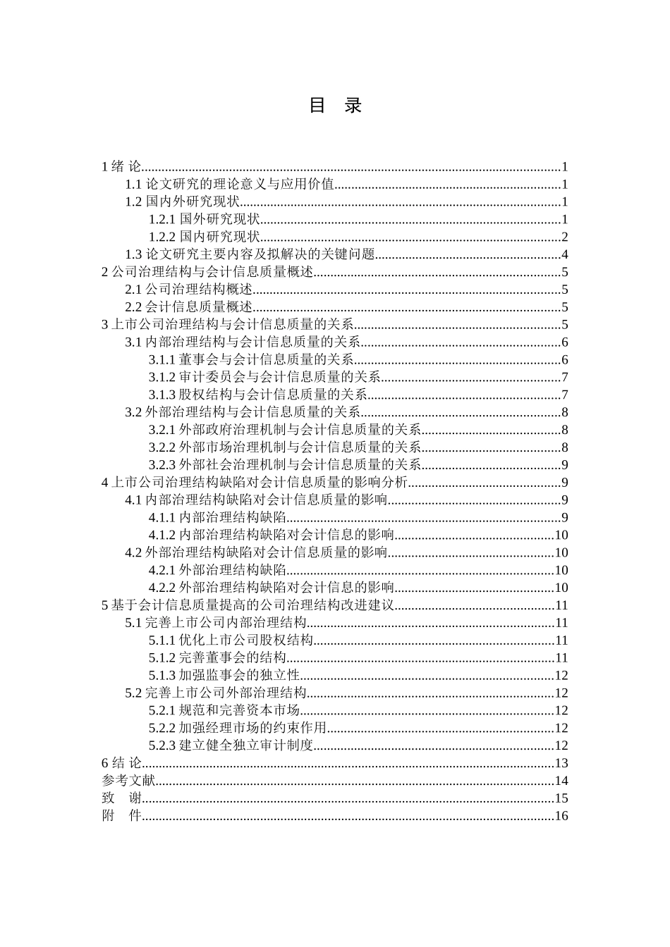 上市公司治理结构对会计信息质量影响研究分析  财务管理专业_第3页