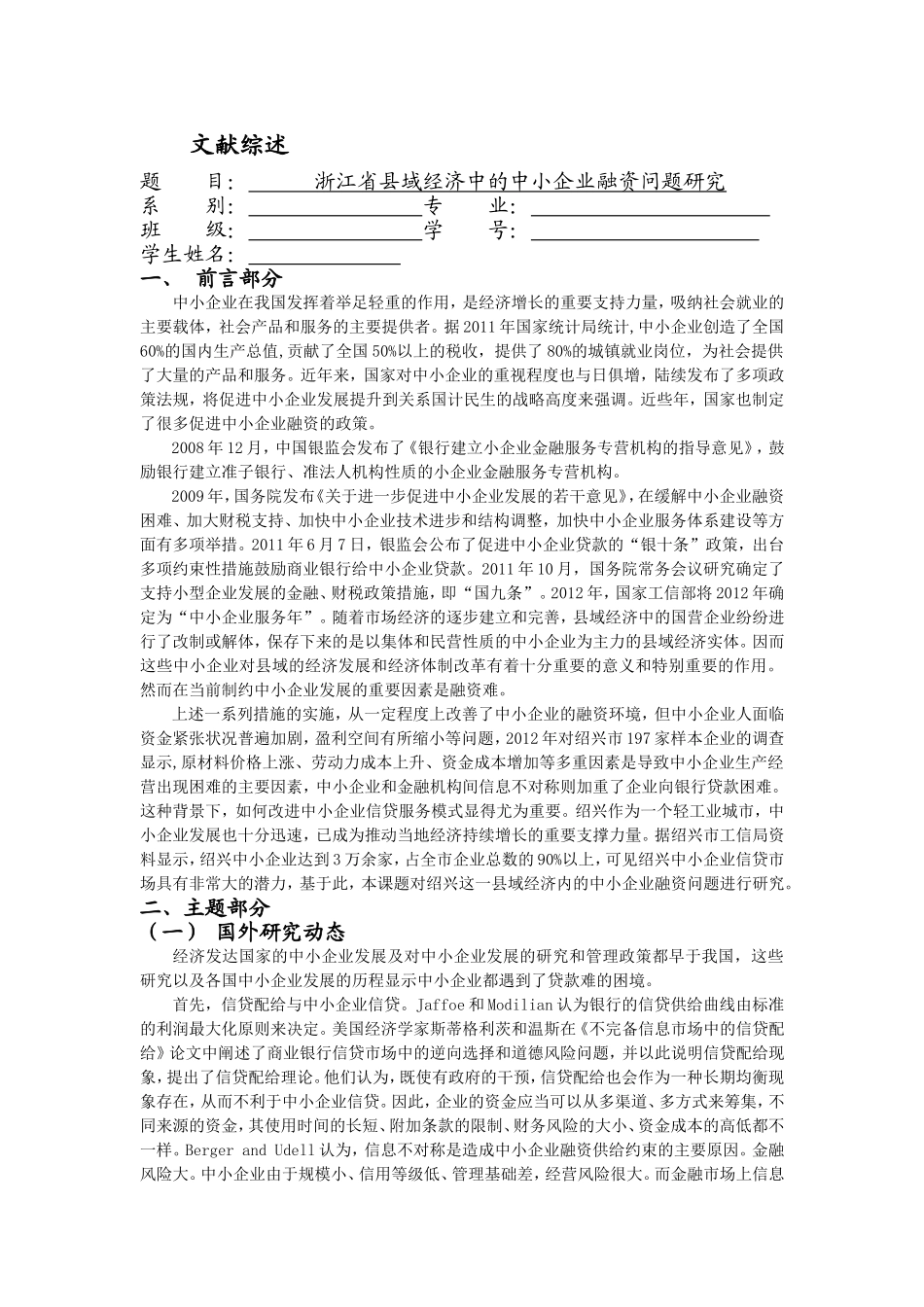 文献综述 浙江省县域经济中的中小企业融资问题研究分析_第1页