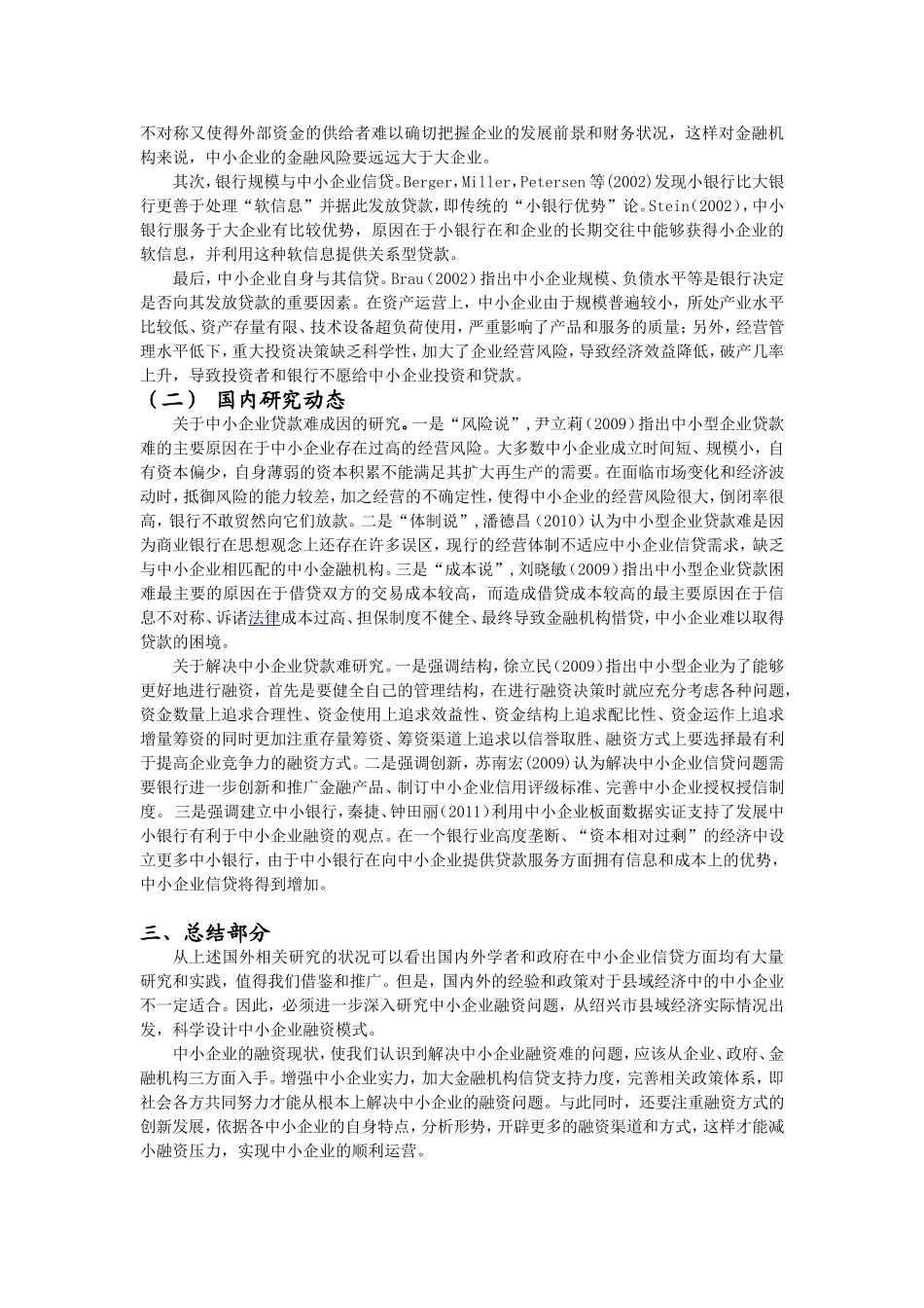 文献综述 浙江省县域经济中的中小企业融资问题研究分析_第2页