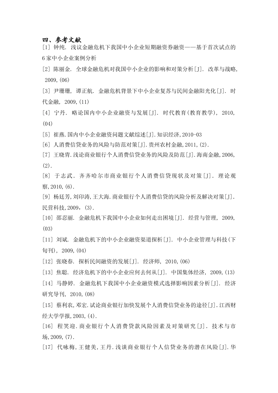 文献综述 浙江省县域经济中的中小企业融资问题研究分析_第3页