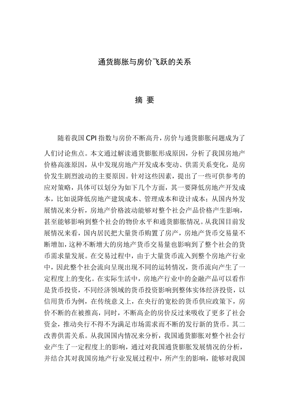 通货膨胀增长与房价飞跃的因素分析研究 财务管理专业_第1页