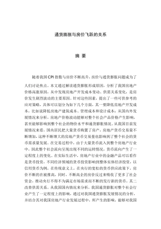 通货膨胀增长与房价飞跃的因素分析研究 财务管理专业