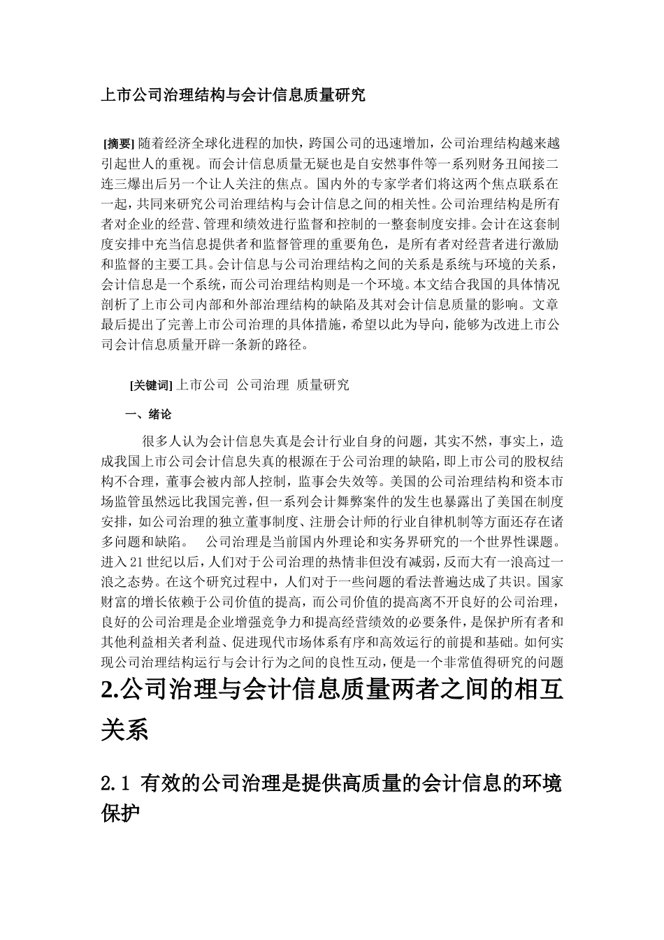 上市公司治理结构与会计信息质量研究分析  金融学专业_第1页