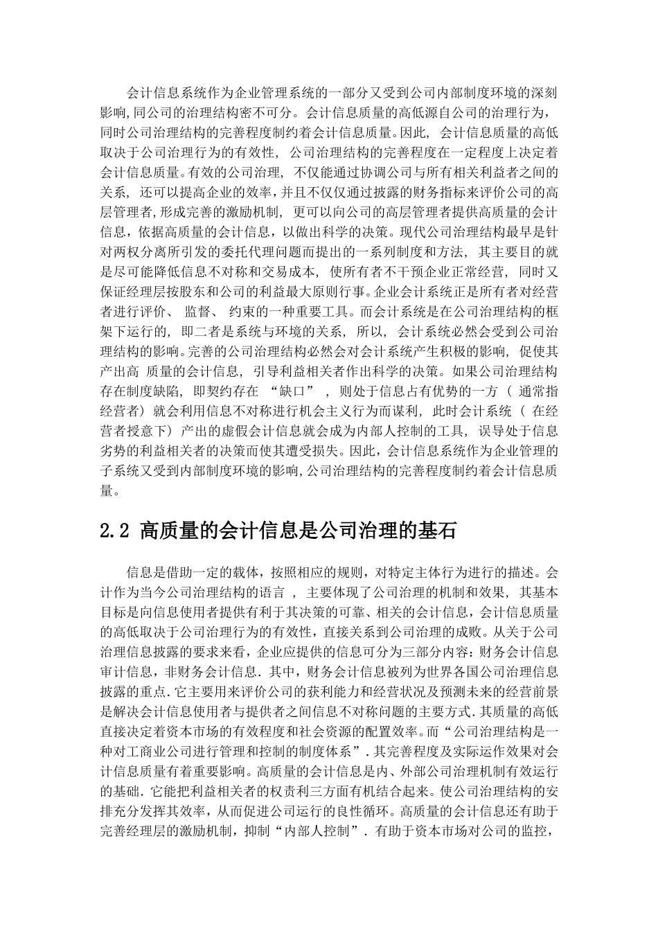 上市公司治理结构与会计信息质量研究分析  金融学专业_第2页