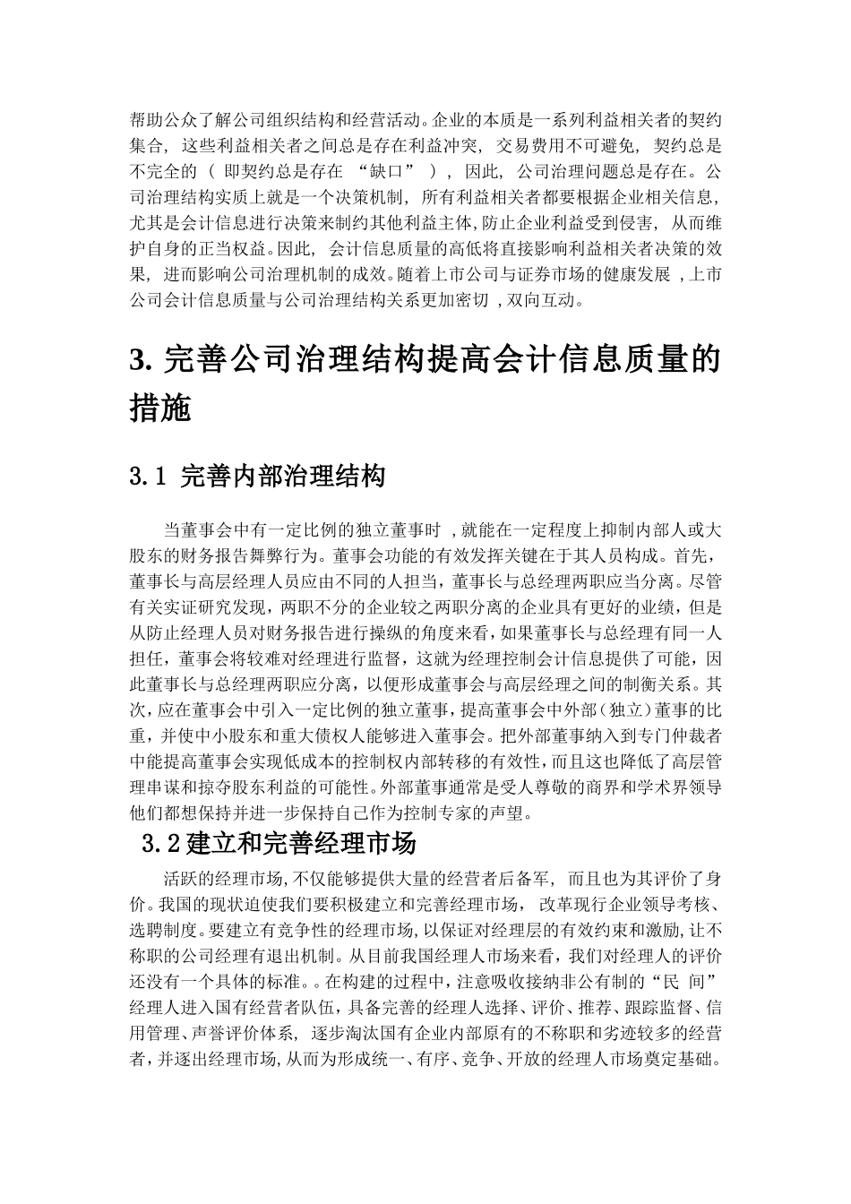 上市公司治理结构与会计信息质量研究分析  金融学专业_第3页