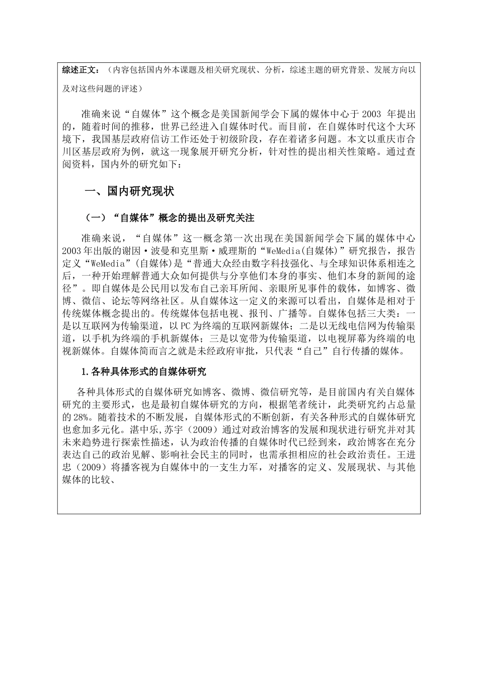 文献综述报告 自媒体时代基层政府信访工作存在的问题及对策研究—重庆市合川区基层政府为例_第2页