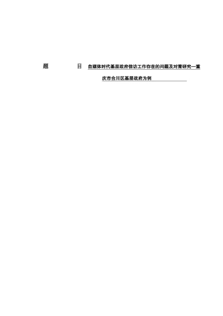 文献综述报告 自媒体时代基层政府信访工作存在的问题及对策研究—重庆市合川区基层政府为例