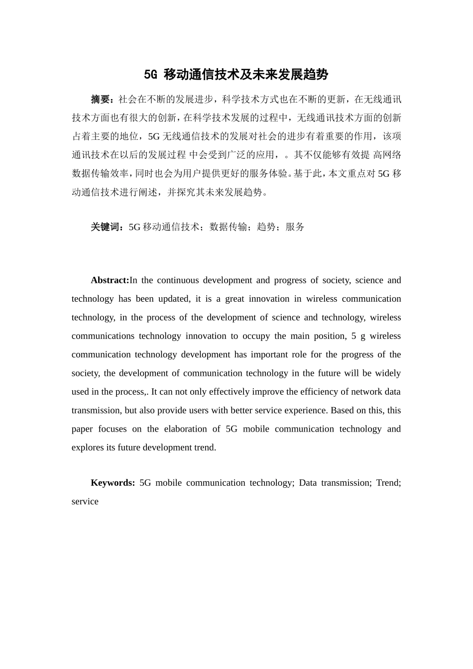 通信技术及其发展趋势分析研究  计算机专业_第1页