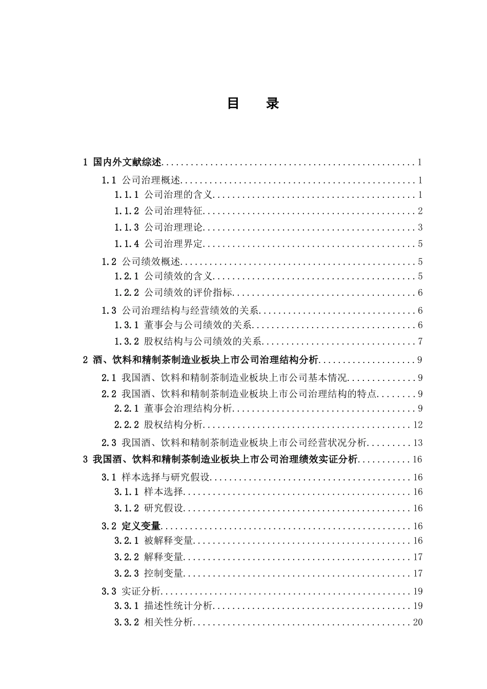 上市公司治理结构与经营绩效研究分析 工商管理专业_第3页