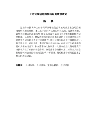 上市公司治理结构与经营绩效研究分析 工商管理专业