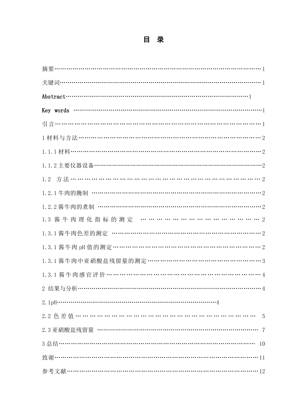 蔬菜提取物替代亚硝酸盐对酱牛肉品质的影响分析研究 生物技术专业_第1页