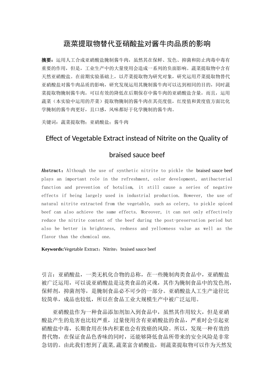 蔬菜提取物替代亚硝酸盐对酱牛肉品质的影响分析研究 生物技术专业_第2页