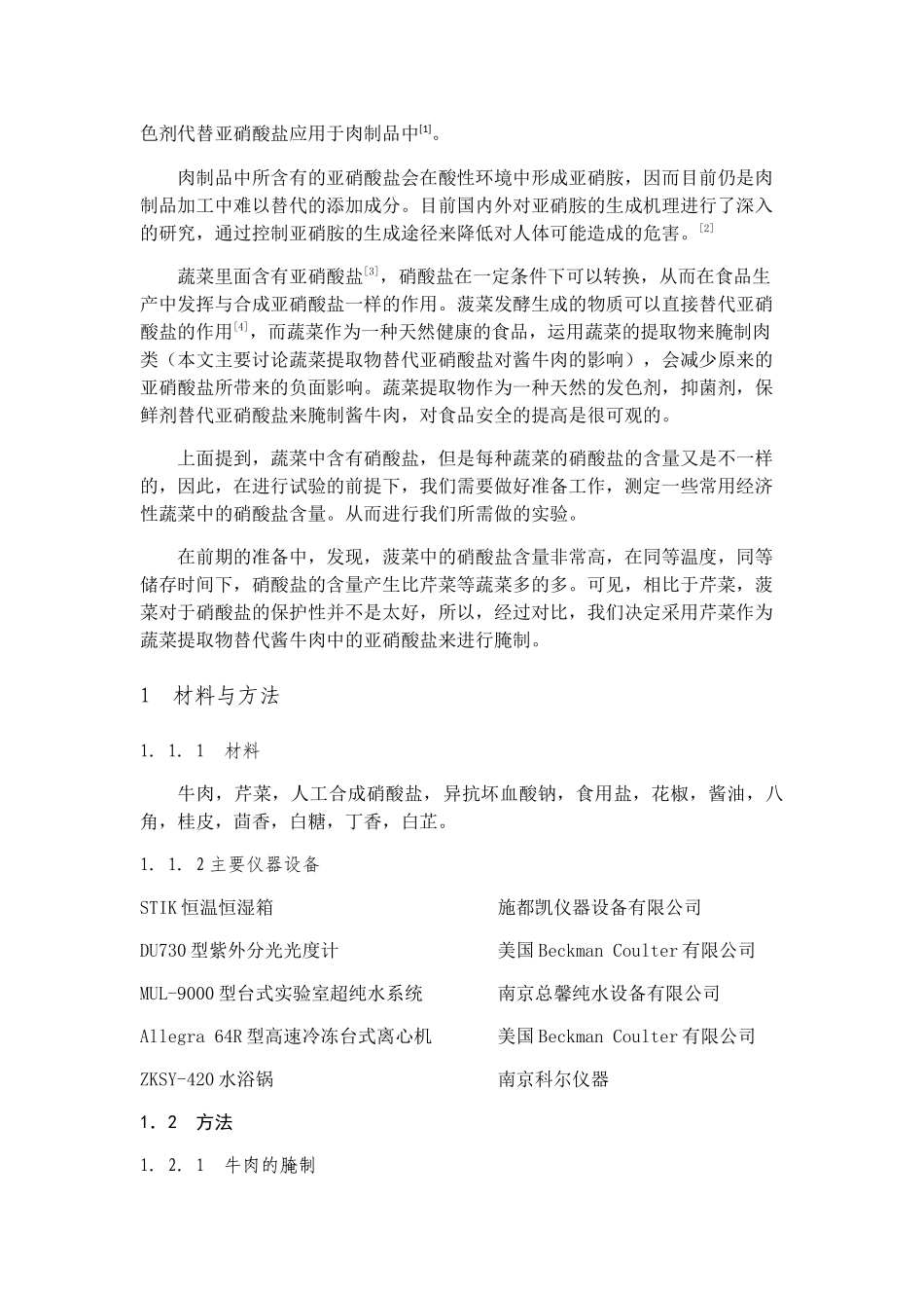 蔬菜提取物替代亚硝酸盐对酱牛肉品质的影响分析研究 生物技术专业_第3页