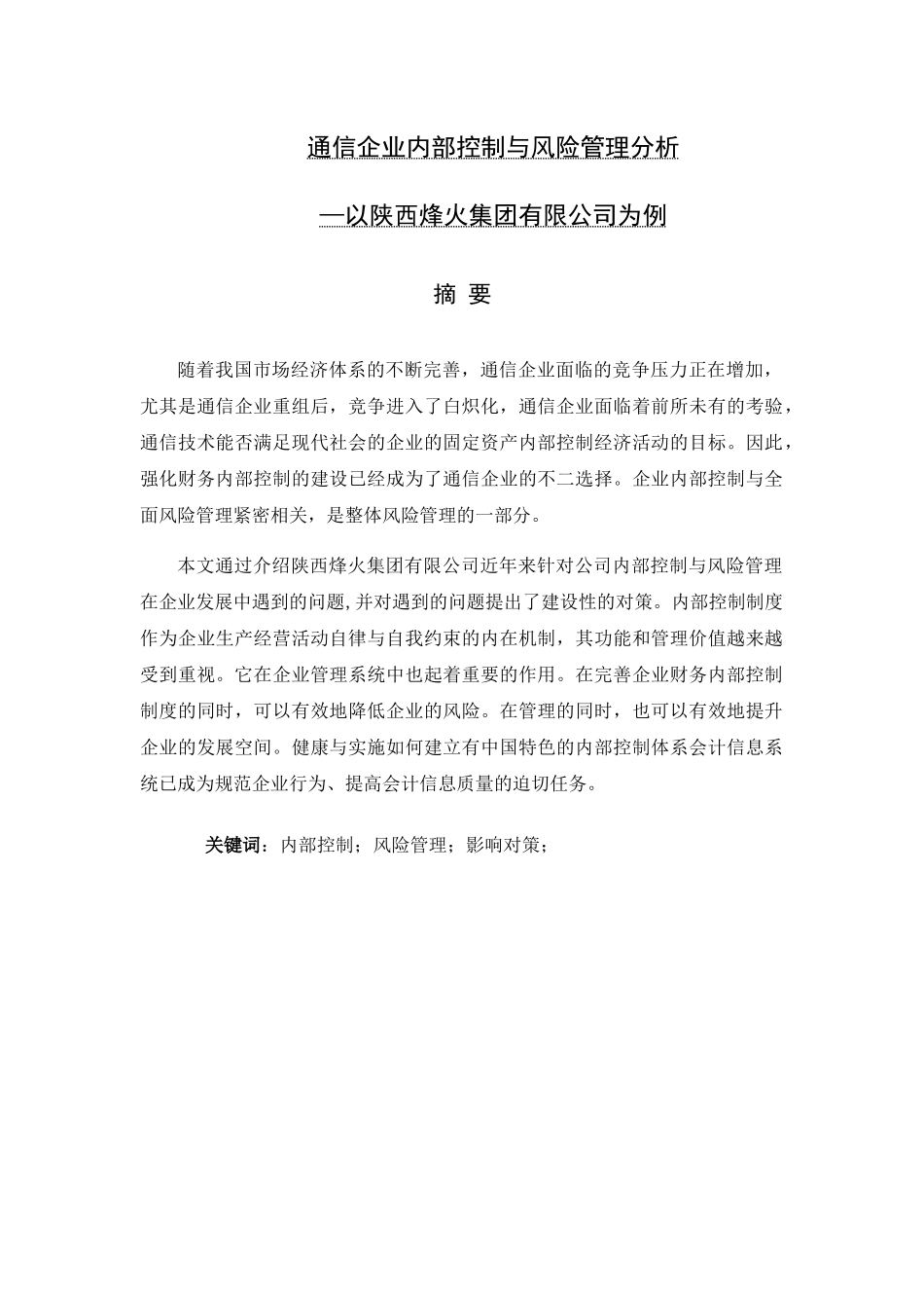 通信企业内部控制与风险管理分析以陕西烽火集团有限公司为例  工商管理专业_第1页