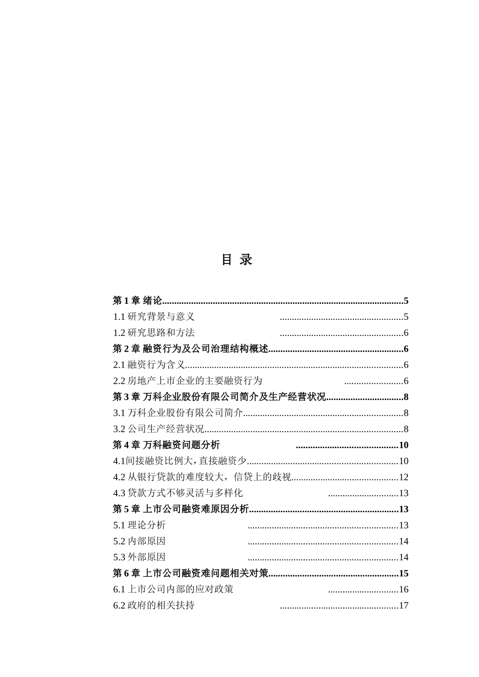 上市公司治理结构与融资问题研究以万科企业为例  金融学专业_第3页