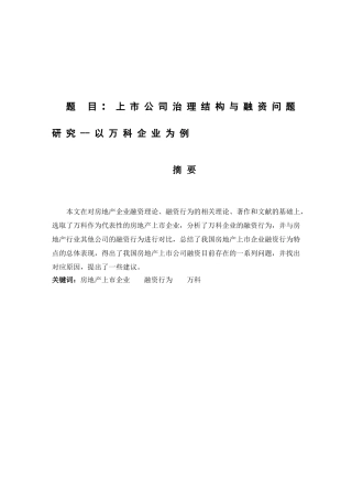 上市公司治理结构与融资问题研究以万科企业为例  金融学专业