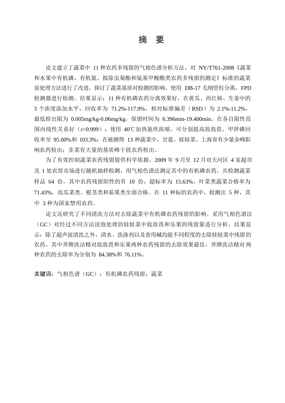 蔬菜中有机磷农药残留检测方法及其应用研究分析 生物技术专业_第1页