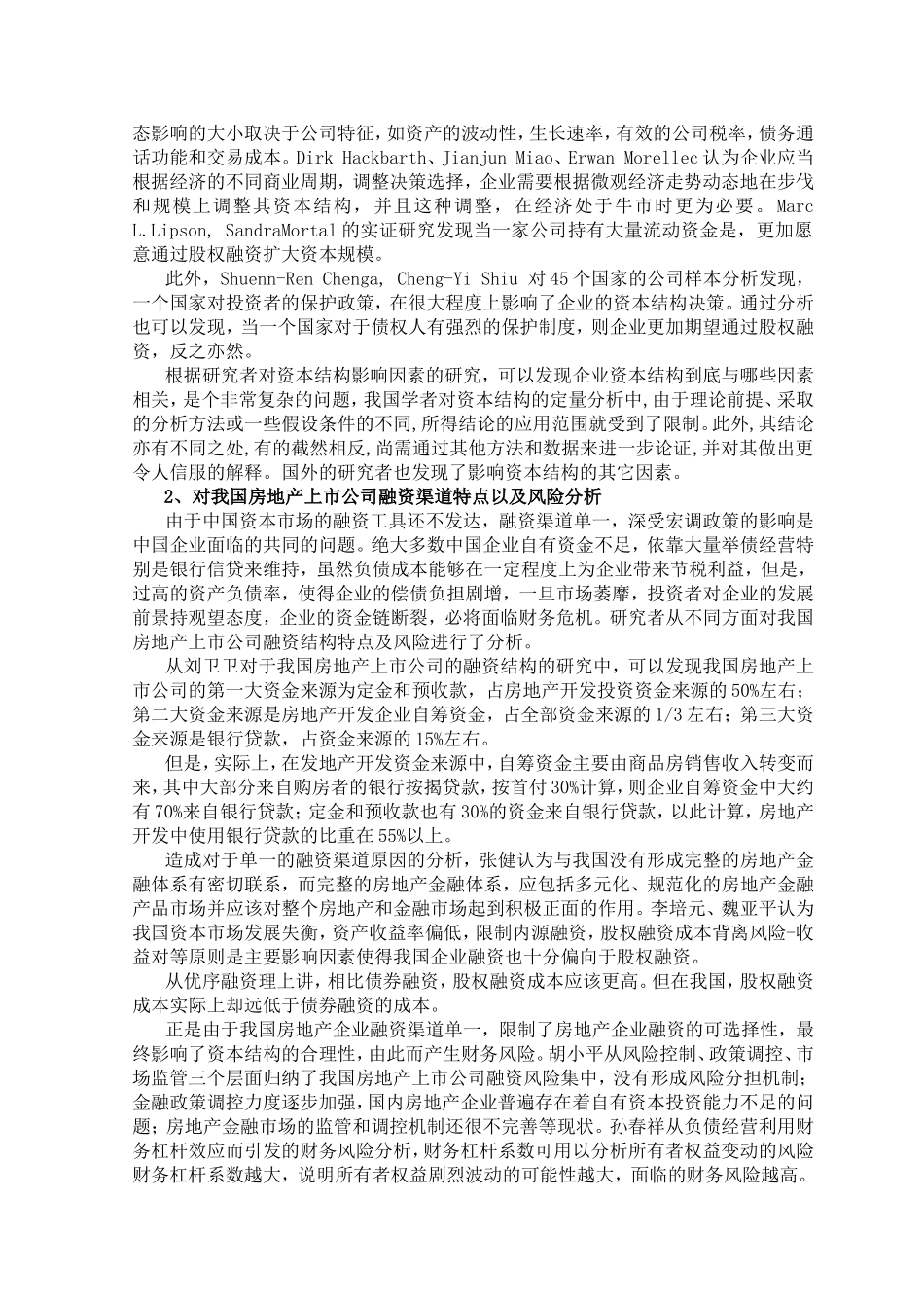 文献综述房 地产上市公司资本结构现状及优化策略研究分析_第2页