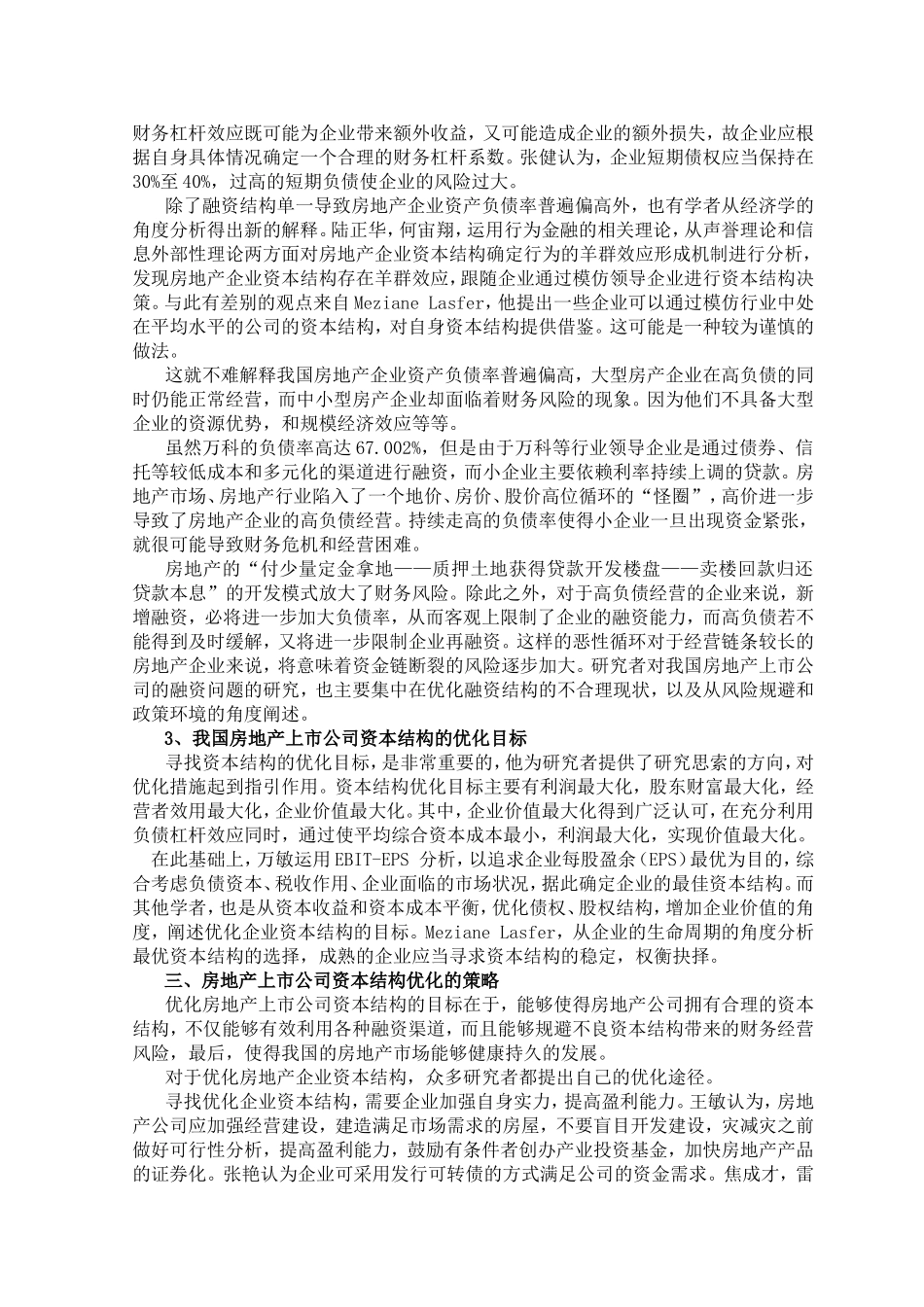 文献综述房 地产上市公司资本结构现状及优化策略研究分析_第3页