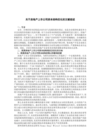 文献综述房 地产上市公司资本结构现状及优化策略研究分析