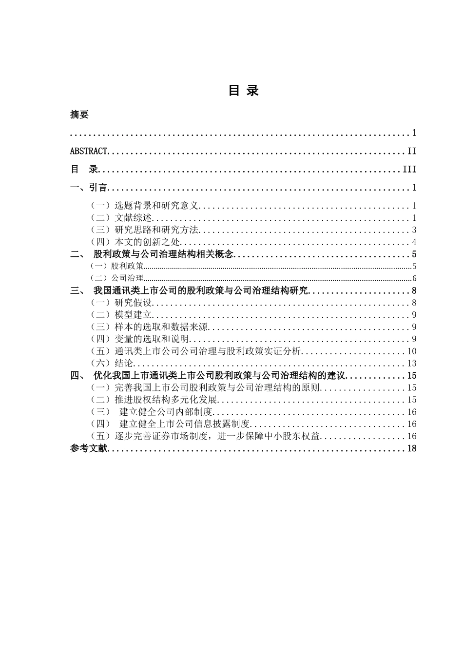 通讯类上市公司股利政策与公司治理实证研究分析  财务管理专业_第3页