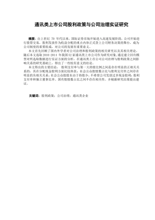 通讯类上市公司股利政策与公司治理实证研究分析  财务管理专业