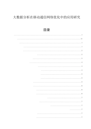 通讯专业 大数据分析在移动通信网络优化中的应用研究