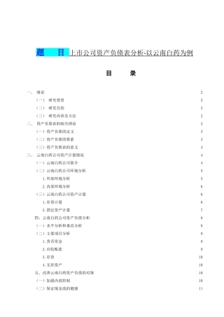 上市公司资产负债表分析以云南白药为例  财务管理专业