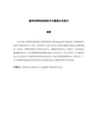 通用的网吧组网技术与管理方式探讨分析研究 计算机专业