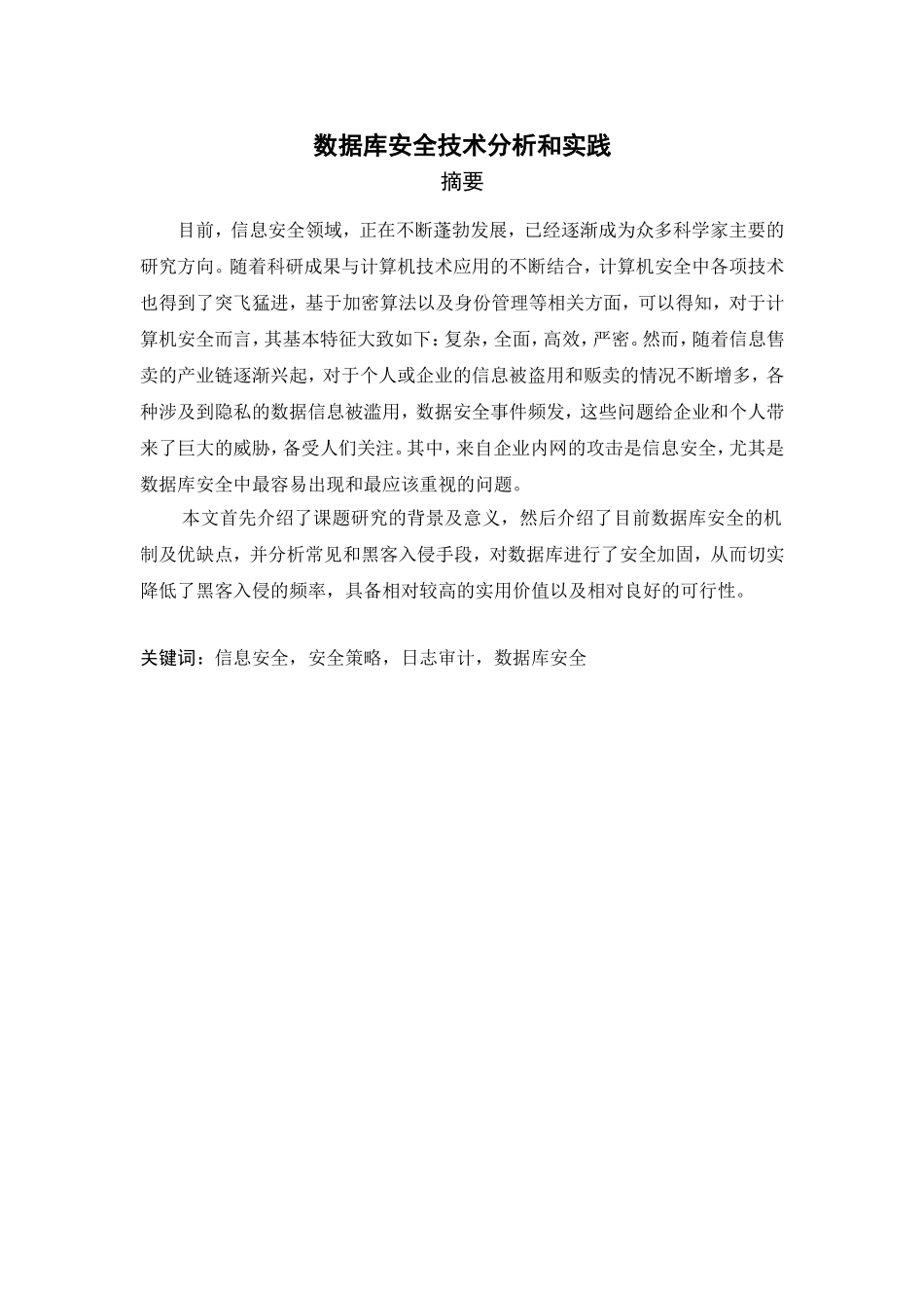 数据库安全技术分析和实践分析研究 计算机专业_第1页