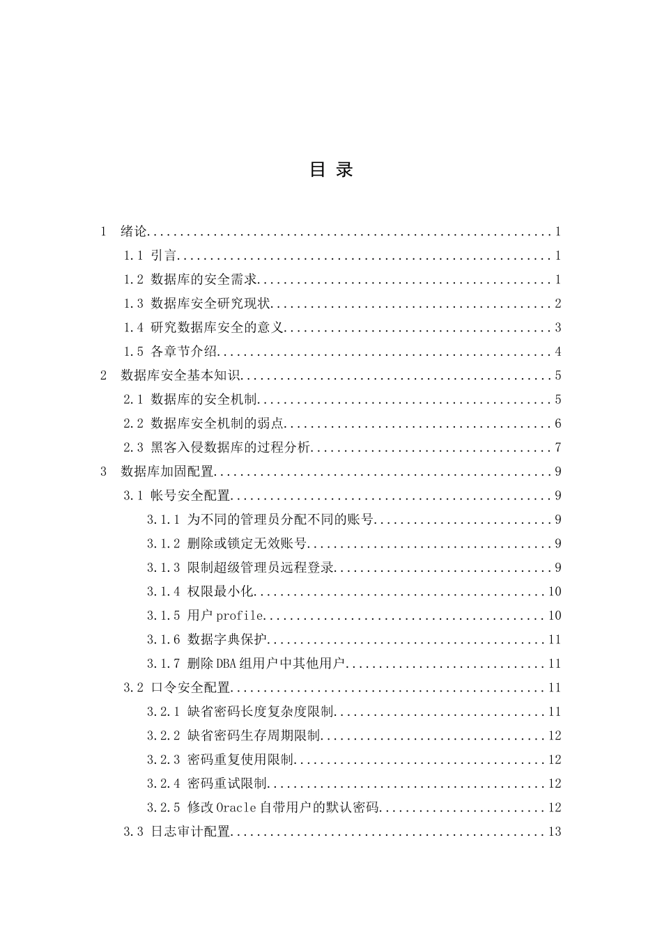 数据库安全技术分析和实践分析研究 计算机专业_第2页