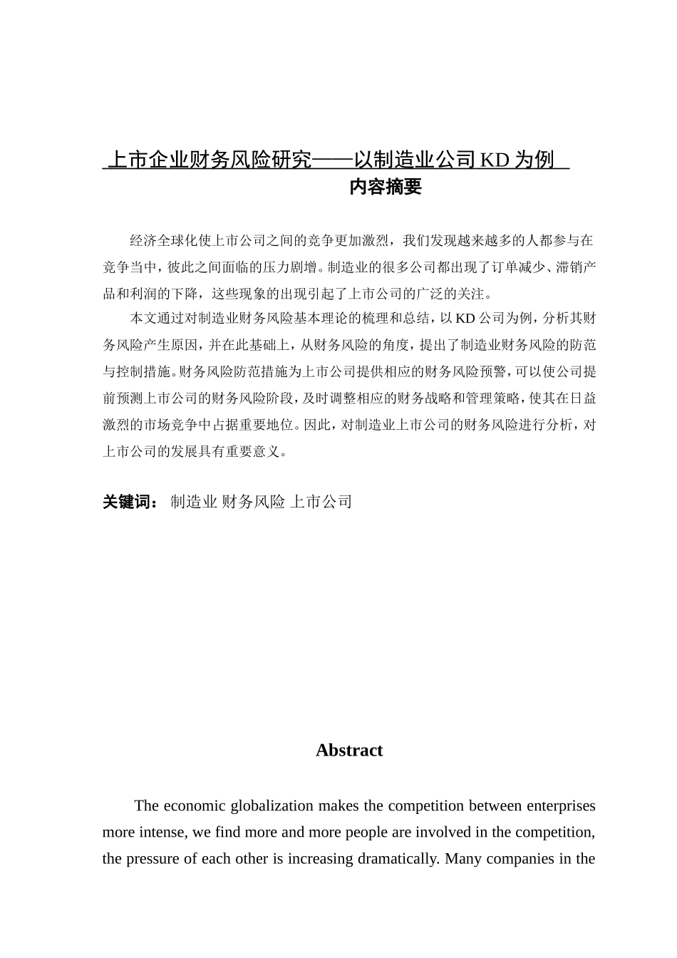 上市企业财务风险研究以制造业公司KD为例 会计学专业_第1页