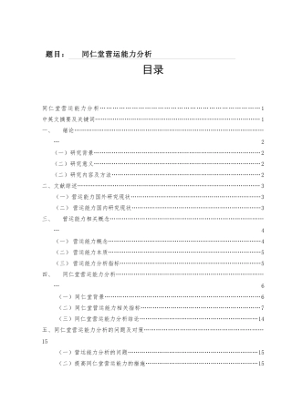 同仁堂营运能力分析研究 工商管理专业