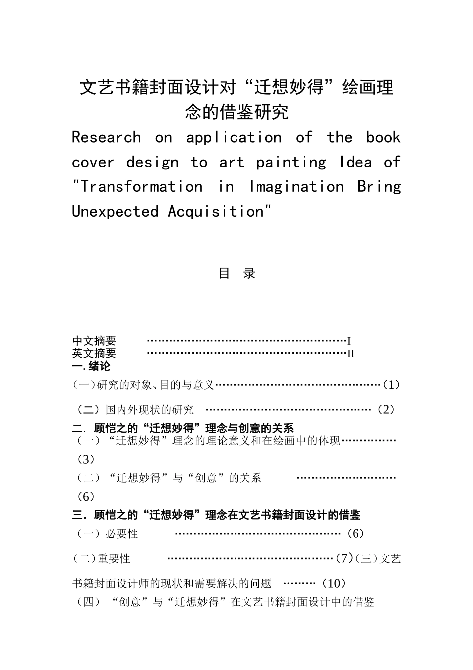 文艺书籍封面设计对“迁想妙得”绘画理念的借鉴研究  包装设计专业_第1页