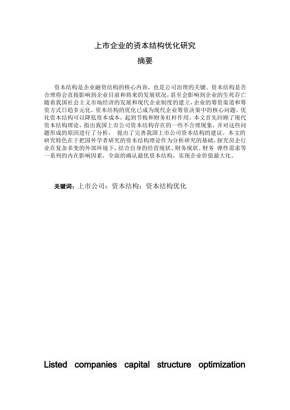 上市企业资本结构的优化研究分析  财务管理专业_第1页