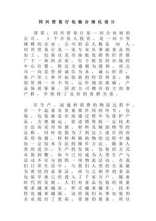 同兴贸易行包装合理化设计和和实现  包装设计专业