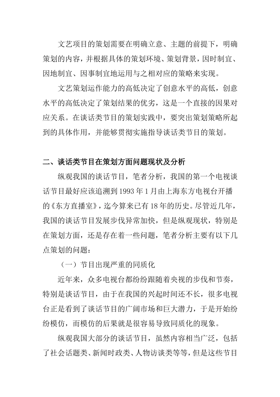 文艺项目策划运作的涵义及特征分析研究  策划学专业_第2页