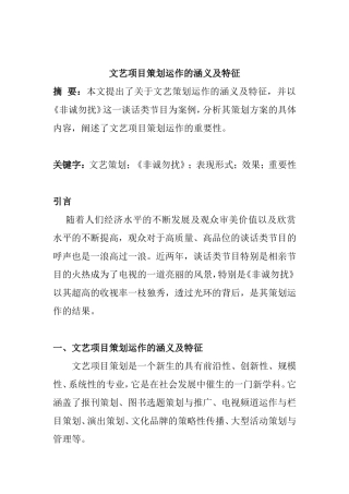 文艺项目策划运作的涵义及特征分析研究  策划学专业
