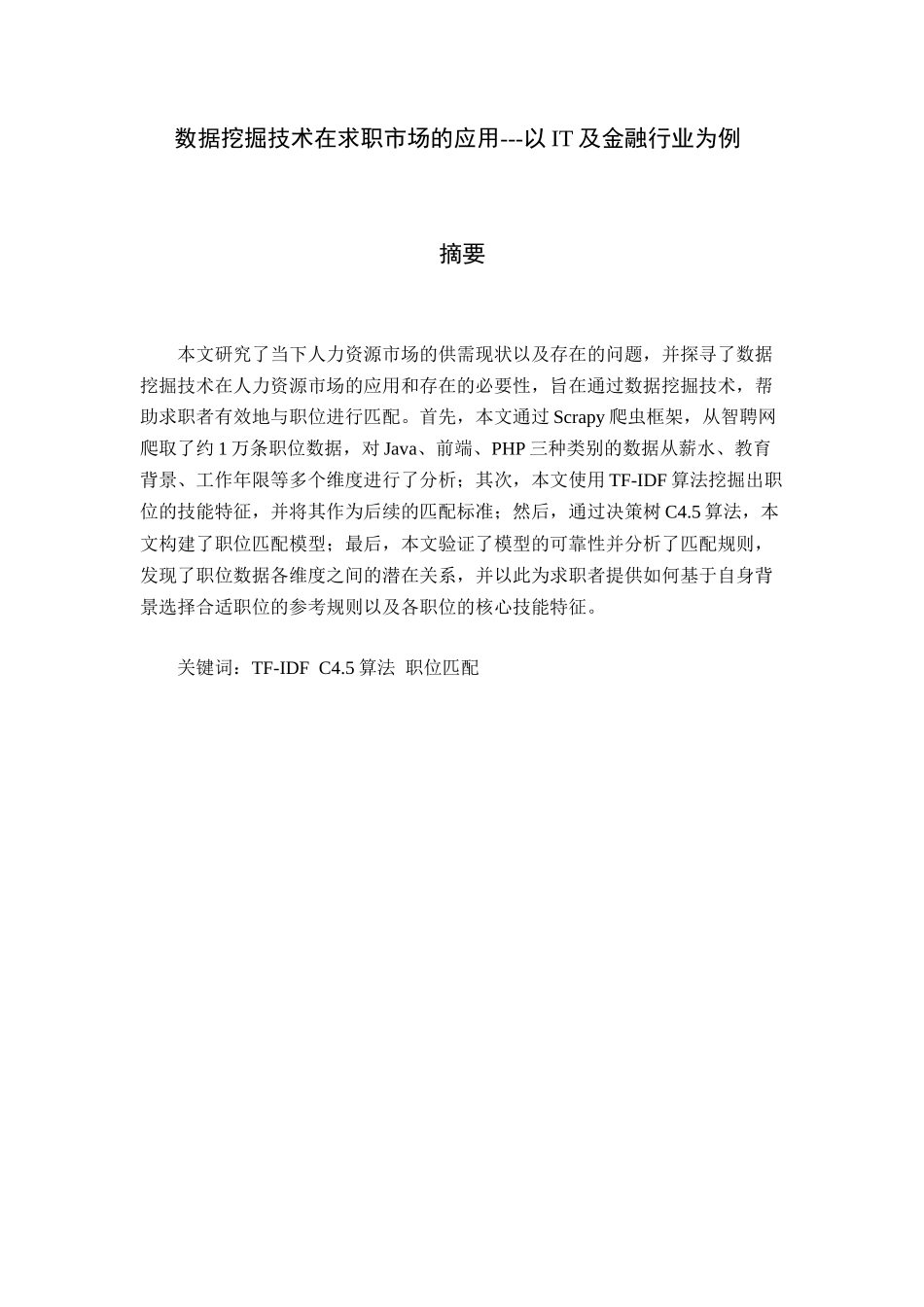 数据挖掘技术在求职市场的应用以IT及金融行业为例  人力资源管理专业_第2页